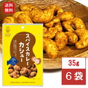 池田食品 オリジナルカシューナッツ スパイスカレーカシュー 35g×6袋おやつ おつまみ カシュー カレー 家飲み 札幌 お取り寄せ お菓子 プレゼント 送料無料