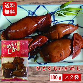 マルモ食品 ひとくちいかめし 2袋おつまみ おかず 北海道物産展 いか ギフト お取り寄せ いか飯 函館 森町 送料無料