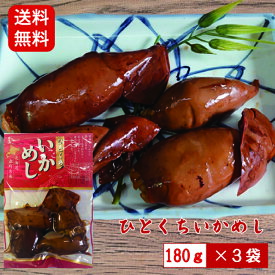 マルモ食品 ひとくちいかめし 3袋おつまみ おかず 北海道物産展 いか ギフト お取り寄せ いか飯 函館 森町 送料無料