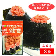 ＼ 1000円ポッキリ 送料無料 ／ オルソン おむすび専門店の焼鮭ほぐし身 3袋北海道 鮭 フレーク さけフレ…
