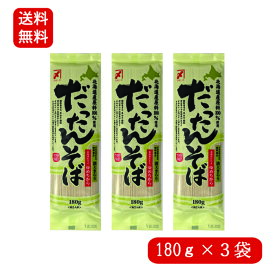 ＼ 1000円ポッキリ 送料無料 ／ 【北海道産 韃靼そば 180g × 3袋 】北海道産100％ 送料無料 ルチンで健康応援！ 産地直送 お試し ポイント消化 ポスト投函 だったんそば お取り寄せ