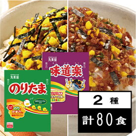 ＼ 1000円ポッキリ 送料無料 ／ 【丸美屋フーズ のりたま/味道楽 業務用2.5g各40食 計80食 】】ふりかけ ご飯のお供 お弁当 運動会 時短 朝ごはん　おにぎり ポイント消化