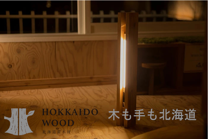 北海道育ちの木材を使った国産家具 北海道産カラマツ材 PURE 豪奢な 大好き WOOD LIGHT 600 LASER