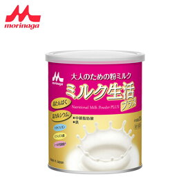 森永 ミルク生活プラス 缶タイプ【2個セット】ミルク 粉ミルク 大人のための粉ミルク 送料無料
