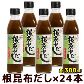 ［根昆布だし］300ml【北海道日高の恵み】