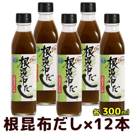 ［根昆布だし］300ml【北海道日高の恵み】