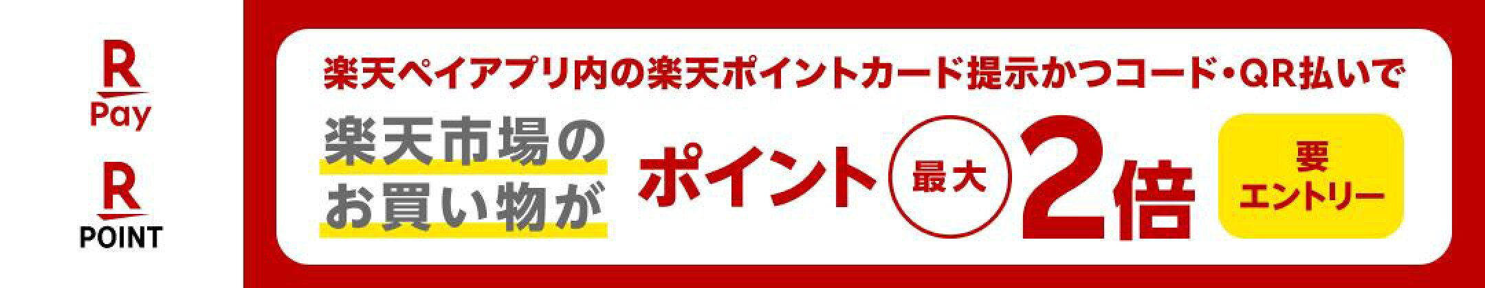 楽天ペイアプリ内の楽天ポイントカード提示 かつコード・QR払いで,楽天市場でのお買い物がポイント最大2倍+新規決済で700pt_2025年7月