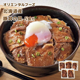 オリエンタルフーズ 北海道産 豚丼の具（加熱済み）5食セット