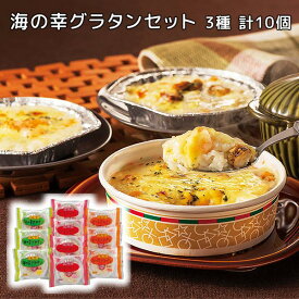 海の幸 グラタンセット 3種 計10個入