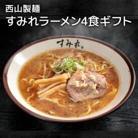 西山製麺 すみれラーメン4食ギフト