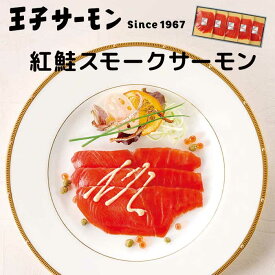 ［王子サーモン］紅鮭スモーク姿切［通年/スモークサーモン/北海道/紅鮭/ギフト/冷凍］