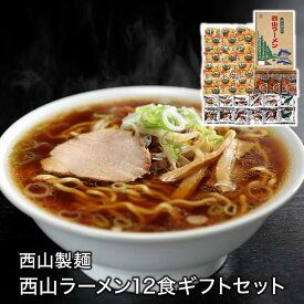 西山製麺 西山ラーメン12食ギフトR