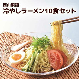 西山製麺 冷やしラーメン10食セット［期間限定/西山ラーメン/ラーメンセット/冷やし中華/冷やし麺/夏/たくさん/ザルラーメン/常温］