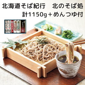 北海道そば紀行 北のそば処（1150g）めんつゆ付 KS-A［ギフト/そば/通年/常温］