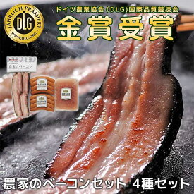 ［札幌バルナバフーズ］農家のベーコンセット4種 FBA-BN