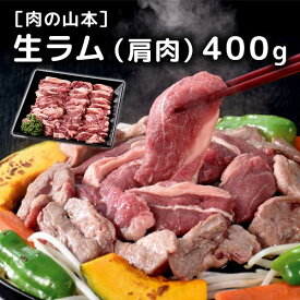 ［肉の山本］生ラム400g［期間限定/ラム肉/セット/食べ比べ/北海道/冷凍］