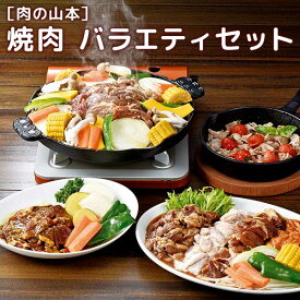 ［肉の山本］焼肉　バラエティセット（8種8袋）［通年/成吉思汗/ジンギスカン/ラム肉/セット/食べ比べ/北海道/冷凍］