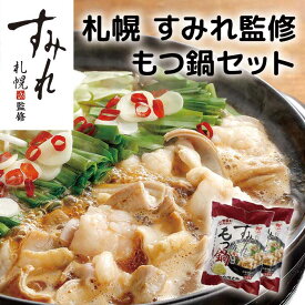 ［肉の山本］札幌 すみれ監修もつ鍋 濃厚みそ味 2袋セット［北海道/もつ鍋セット/ギフト/札幌/冷凍］