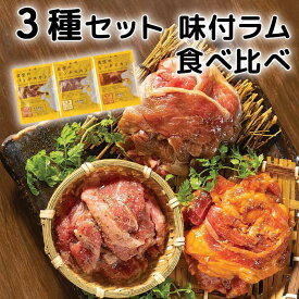 ［肉の山本］夜空のジンギスカン 味付けラム肉食べ比べ3種セット［北海道/成吉思汗/セット/ギフト/すすきの/札幌/冷凍］