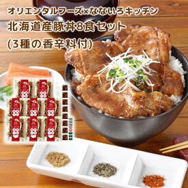 オリエンタルフーズ×なないろキッチン 北海道産豚丼8食セット(3種の香辛料付)