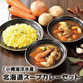 ［小樽海洋水産］北海道スープカレーセット
