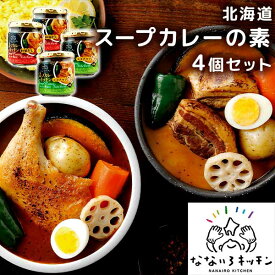 北海道 スープカレーの素 2種4個セット［ベル食品（なないろキッチン）］［期間限定/スープカレー/北海道/簡単/レトルト］