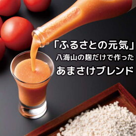 甘酒トマトジュース［下川町農産物加工研究所 ］「ふるさとの元気」八海山の麹だけで作ったあまさけブレンド2本セット