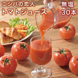 ニシパの恋人トマトジュース(無塩)190g缶×30本［とまと/トマトジュース/加塩/北海道/期間限定］