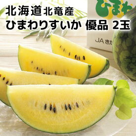 北海道北竜産 ひまわりすいか 2玉［黄色/スイカ/小さい/小玉/冷蔵庫//北海道/期間限定/常温］