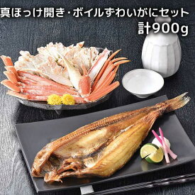 北海道［カネサン佐藤水産］真ほっけ開き・ボイルずわいがにセットR