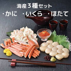 ［ずわいがに/ほたて/いくら］海産3種セット［カネサン佐藤水産］