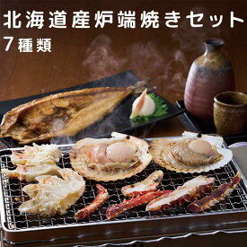 北海道産炉端焼きセット［小樽海洋水産］［期間限定/海鮮セット/ホッケ/カニ/ホタテ/カレイ/ギフト/北海道/贈り物/冷凍］
