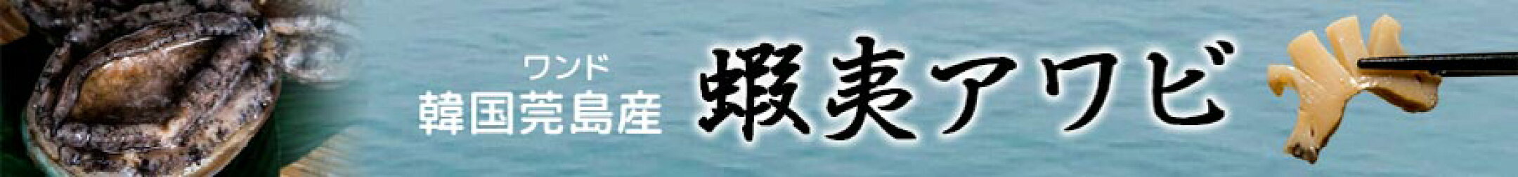 蝦夷あわび