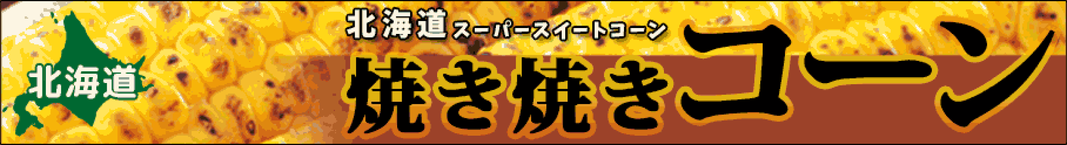 焼き焼きコーン