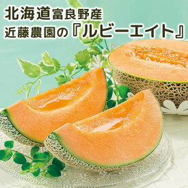 【特秀品】北海道富良野産 近藤農園の「ルビーエイト」 約2kg［キングルビー/幻/ギフト/特秀品/北海道/ギフト用/セット/赤肉/青肉/共和/期間限定］