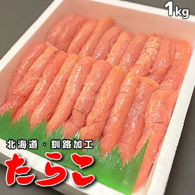 [甘口たらこ/たらこ] 激ウマたらこ!北海道加工【厳選甘口たらこ】1kg