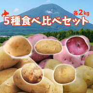 北海道真狩村産［じゃがいも5種 食べ比べセット 計10kg］各種2kgずつ 2026年秋収穫［真狩/真狩産/ジャガ…