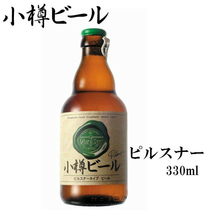 楽天市場 小樽ビール ピルスナー Pilsner 地ビール 330ml グルメ お酒 クラフトビール 高級ビール プレゼント おしゃれ 男性 女性 お父さん 誕生日 お祝い お礼 挨拶 北海道新発見ファクトリー 楽天市場 小樽ビール ピルスナー Pilsner 地ビール 330ml グルメ お酒 クラフトビール 高級ビール プレゼント おしゃれ 男性 女性 お父さん 誕生日 お祝い お礼 挨拶 北海道新発見ファクトリー