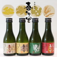 ギフト 札幌酒精 喜多里 北海道本格焼酎 180ml×4本 飲み比べ お試し セット 箱入 ラッピング対応可｜秋…