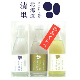 清里焼酎醸造所 本格焼酎 北海道 清里 [ミニ] 飲み比べセット 50ml×3本 箱入 ラッピング対応可｜母の日 父の日 ギフト グルメ お酒 プレゼント おしゃれ 男性 女性 お父さん 誕生日 お祝い お礼 挨拶