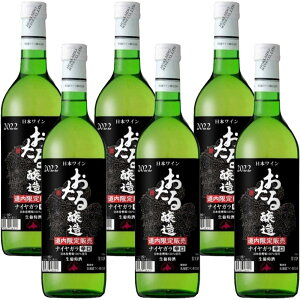 【6本箱/送料込】北海道ワイン おたる ナイヤガラ (白) 辛口 720ml ×6本セット|北海道産 白ワイン お酒 プレゼント おしゃれ 男性 女性 お父さん 誕生日 お祝い お礼 挨拶