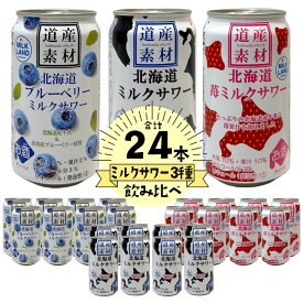 【ケース販売/送料込】北海道麦酒醸造 道産素材 ミルクサワー3種飲み比べ [ミルク8缶、苺ミルク8缶、ブルーベリー8缶] 350ml 24缶セット(1ケース)｜ホワイトデー お返し ギフト 熨斗対応可 缶チューハイ お酒 プレゼント かわいい 男性 女性 誕生日 お祝い お礼 挨拶