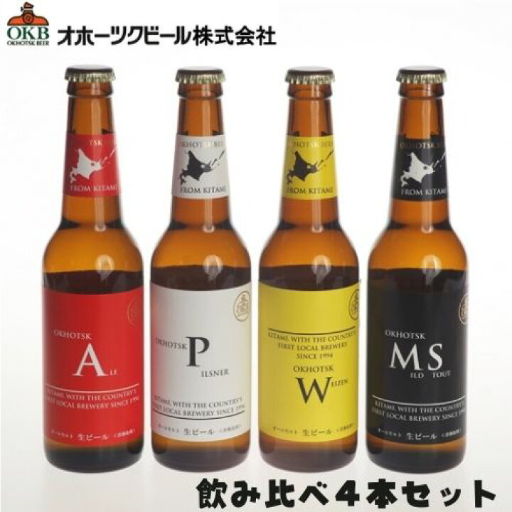 楽天市場 送料込 ギフト メーカー直送クール便 オホーツクビール 地ビール飲み比べ 330ml 4本セット ラッピング対応可 代引き不可 お歳暮 クリスマス ギフト グルメ お酒 クラフトビール 高級ビール プレゼント おしゃれ 男性 女性 お父さん 誕生日 お祝い お礼 挨拶 楽天市場 送料込 ギフト メーカー直送クール便 オホーツクビール 地ビール飲み比べ 330ml 4本セット ラッピング対応可 代引き不可 お歳暮 クリスマス ギフト グルメ お酒 クラフトビール 高級ビール プレゼント おしゃれ 男性 女性 お父さん 誕生日 お祝い お礼 挨拶