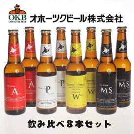 【送料込】ギフト メーカー直送クール便 オホーツクビール 地ビール飲み比べ 330ml×8本セット ラッピング対応可 代引き不可｜お中元 父の日 ギフト グルメ お酒 クラフトビール 高級ビール プレゼント おしゃれ 男性 女性 お父さん 誕生日 お祝い お礼 挨拶