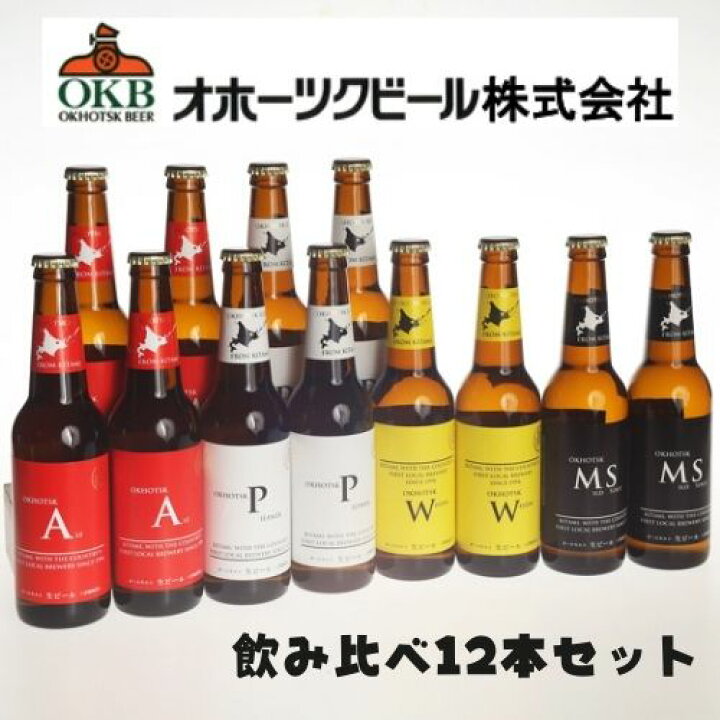 楽天市場 ギフト メーカー直送クール便 オホーツクビール 地ビール飲み比べ 330ml 12本セット ラッピング対応可 代引き不可 ハロウィン ギフト グルメ お酒 クラフトビール 高級ビール プレゼント おしゃれ 男性 女性 お父さん 誕生日 お祝い お礼 挨拶 北海道新