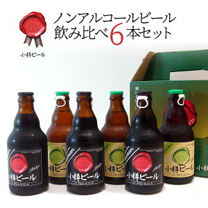 【送料込常温便】ギフト 小樽ビール ノンアルコールビール飲み比べ 6本セット 箱入り 地ビール|ハロウィン ギフト お酒 クラフトビール 高級ビール プレゼント 贈答 詰め合わせ おしゃれ
