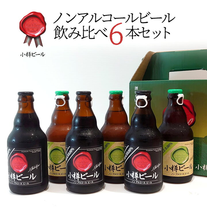 楽天市場 常温便 ギフト 小樽ビール ノンアルコールビール飲み比べ 6本セット 箱入り 地ビール 父の日 ギフト お中元 グルメ お酒 クラフトビール 高級ビール プレゼント おしゃれ 男性 女性 お父さん 誕生日 お祝い お礼 挨拶 北海道新発見ファクトリー