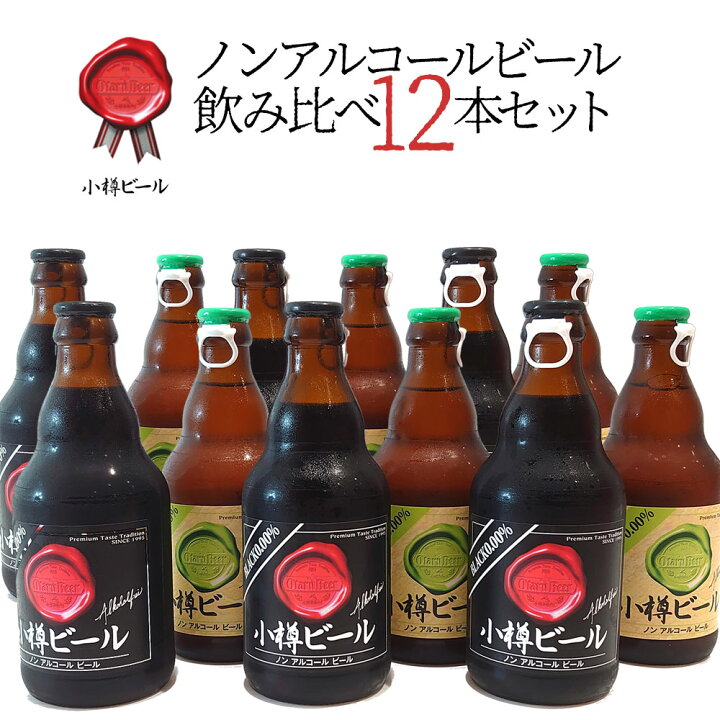 楽天市場 常温便 ギフト 小樽ビール ノンアルコールビール飲み比べ 12本セット 地ビール お中元 ギフト グルメ お酒 クラフトビール 高級ビール プレゼント おしゃれ 男性 女性 お父さん 誕生日 お祝い お礼 挨拶 北海道新発見ファクトリー