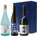 【送料込】ギフト青箱 北海道の地酒 [国稀 男山 千歳鶴] 純米吟醸+特別純米 720ml×3本 飲み比べセット 化粧箱入 ラッピング対応可｜お歳暮 クリスマス ギフト お酒 日本酒 誕生日 プレゼント 男性 女性 出産 新築 内祝 長寿 法事 快気 お祝い お礼 挨拶 お返し