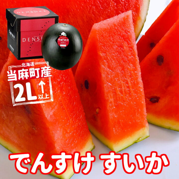 楽天市場 早割 予約 22年7月下旬より発送 北海道当麻町産 でんすけスイカ ２l ７kg 正規品 代引き不可 デンスケ 甘い すいか 北海道産 物産展 食べ物 グルメ プレゼント 誕生日 引越し 挨拶 退職 お礼 暑中お見舞い お盆 国産 北海道新発見ファクトリー